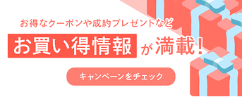 お買い得情報が満載!キャンペーンをチェック