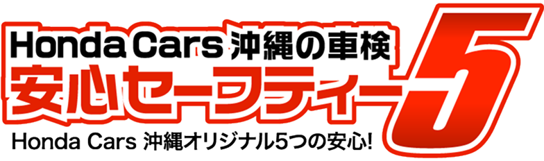 HondaCars沖縄の車検 安心セーフティー5