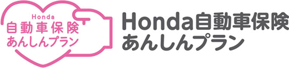 Honda自動車保険あんしんプラン