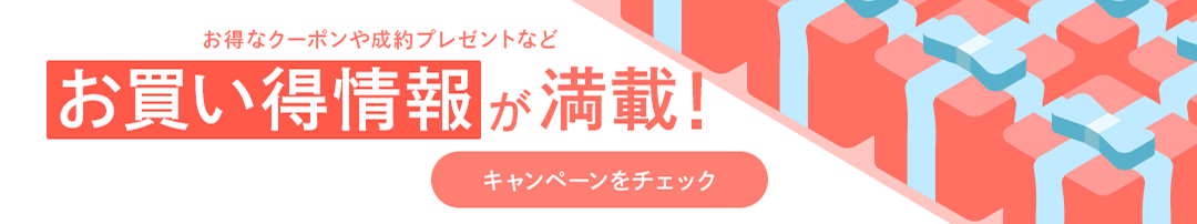お買い得情報が満載!キャンペーンをチェック